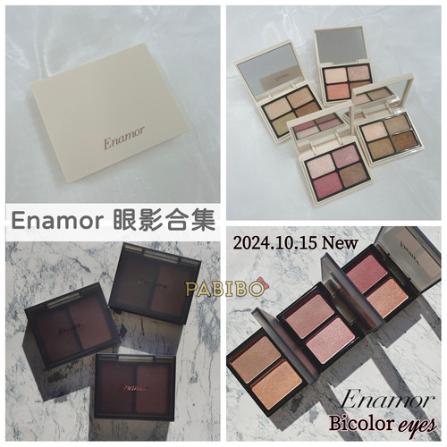 enamor惠理子眼影珠光自然
