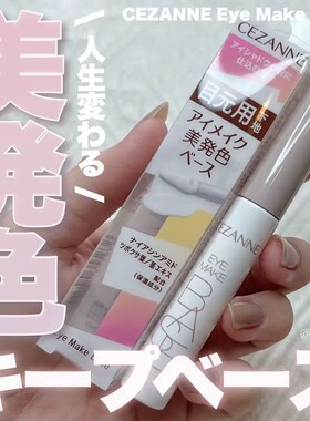 倩丽CEZANNE眼影打底液笔 眼部妆持久服帖显色防飞粉 新品倩诗丽