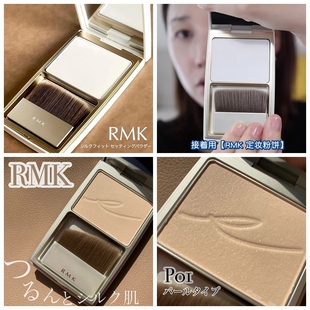 日本rmk丝柔定妆粉饼/蜜彩饼 细腻自然服帖滋润微珠光 惠理子