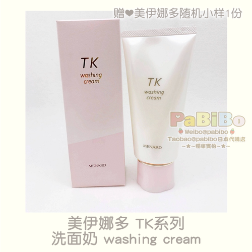 日本版美伊娜多TK洗面奶原月华