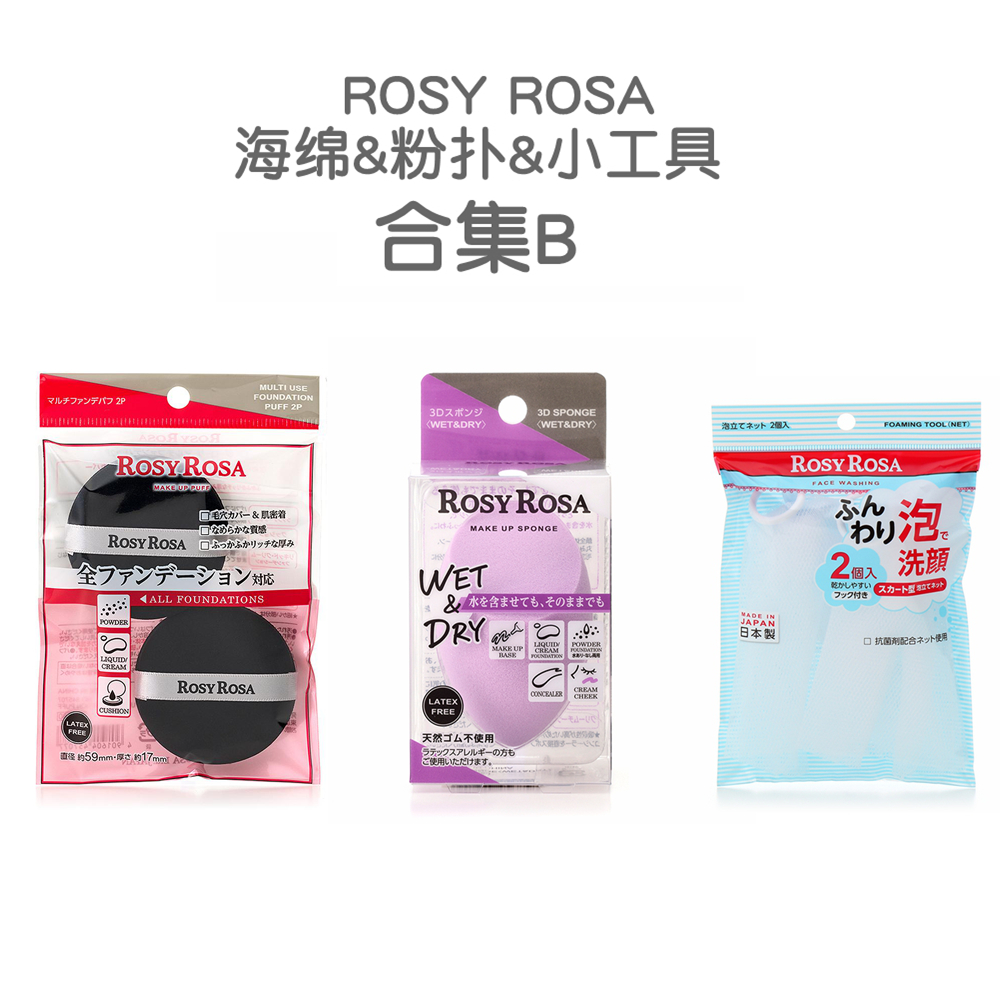ROSY ROSA海绵粉扑合集【B】化妆小工具粉扑/美妆蛋/洗面奶起泡网