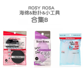 ROSA海绵粉扑合集 化妆小工具粉扑 ROSY 美妆蛋 洗面奶起泡网