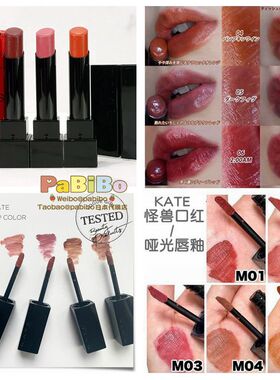 日本KATE凯朵怪兽口红/哑光唇蜜唇膏染唇持久不易掉色丝绒KAJIERI