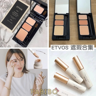 ETVOS遮瑕液笔单色3色选/三色遮瑕膏盘 橘米色遮黑眼圈斑点惠理子
