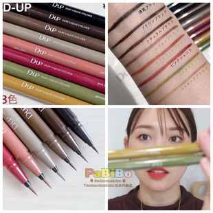 DUP眼线液笔 D-UP服帖自然持久不掉色 多色选 惠理子KAJIERI