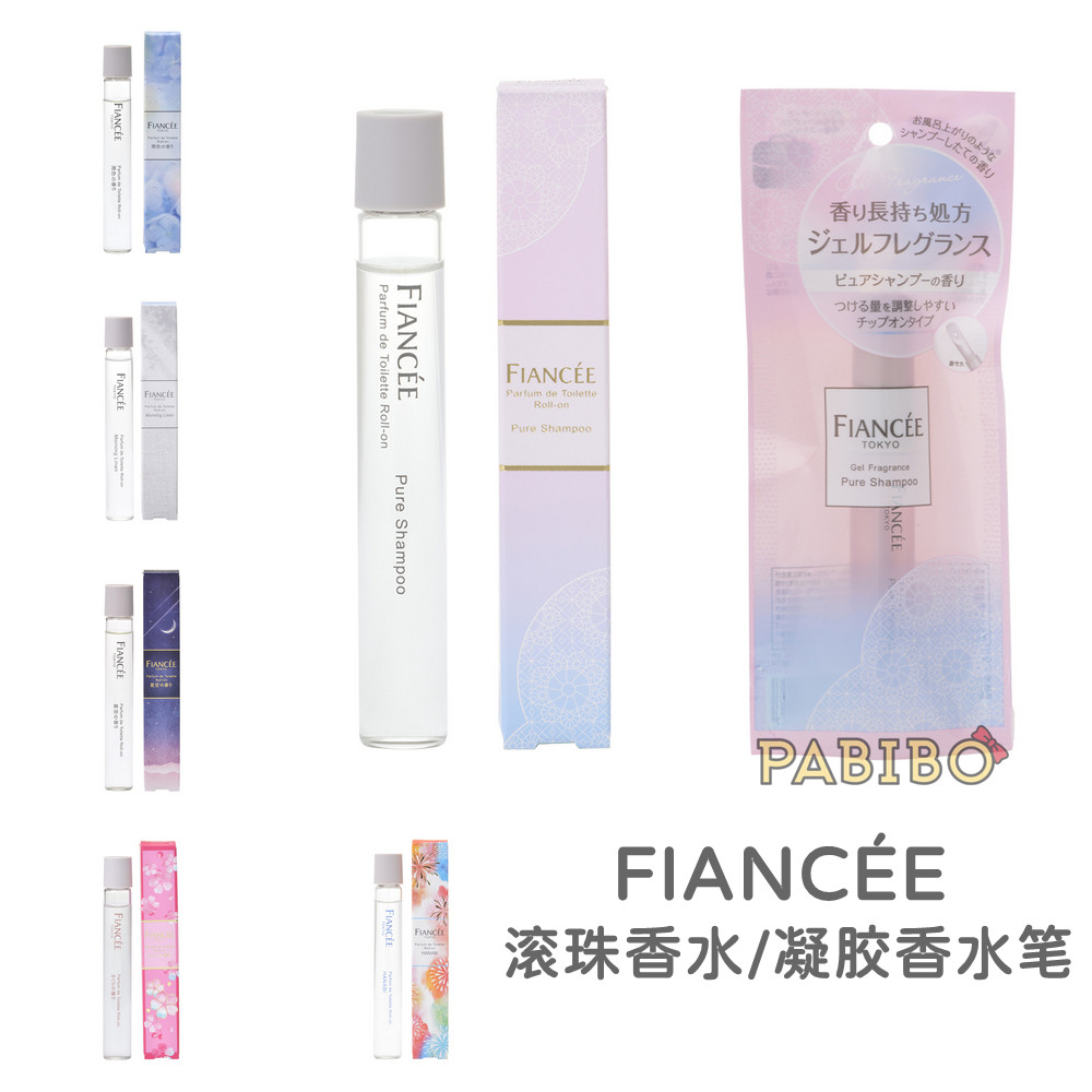 菲安斯FIANCEE香水类合集B滚珠PdT/凝胶香水笔纯净洗发水香妃央丝