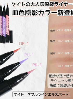 KATE多用浅棕色卧蚕眼线液