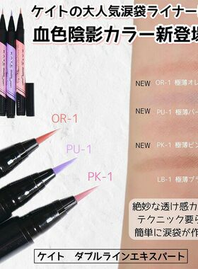 KATE多用浅棕色卧蚕眼线液