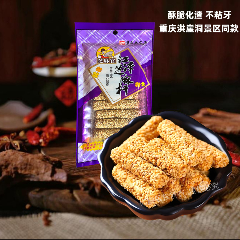 重庆洪崖洞景区同款芝麻官江津芝麻杆麦芽糖糕点传统怀旧芝麻杆糖