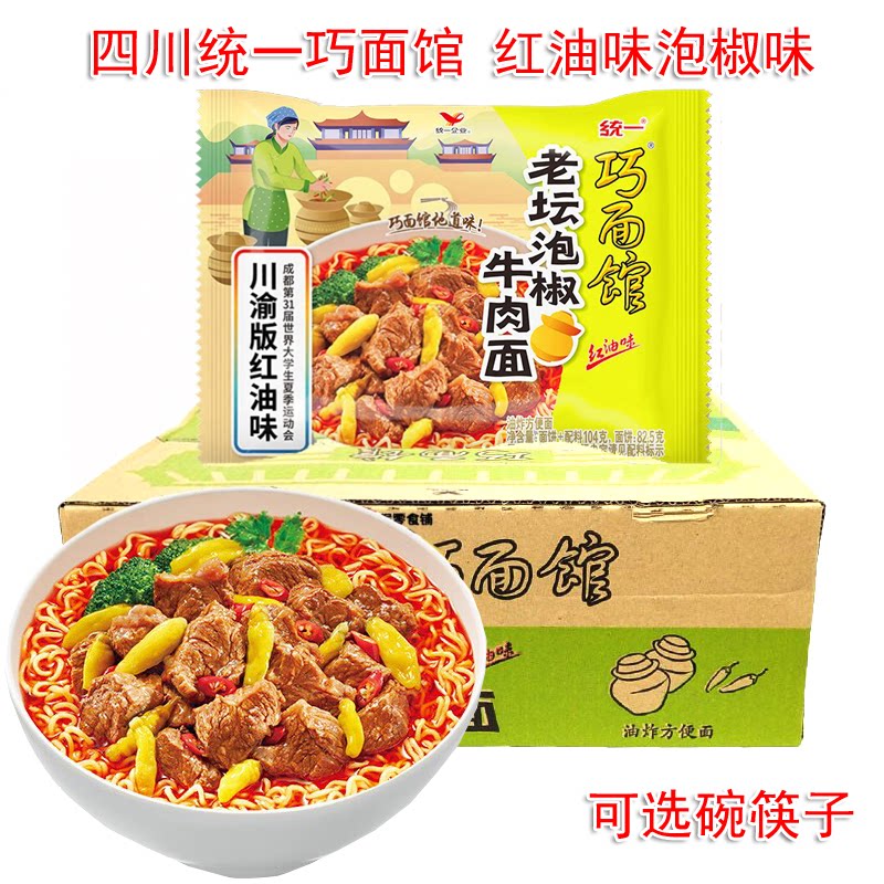 重庆四川成都统一巧面馆老坛泡椒牛肉面红油味袋装方便面速食泡面