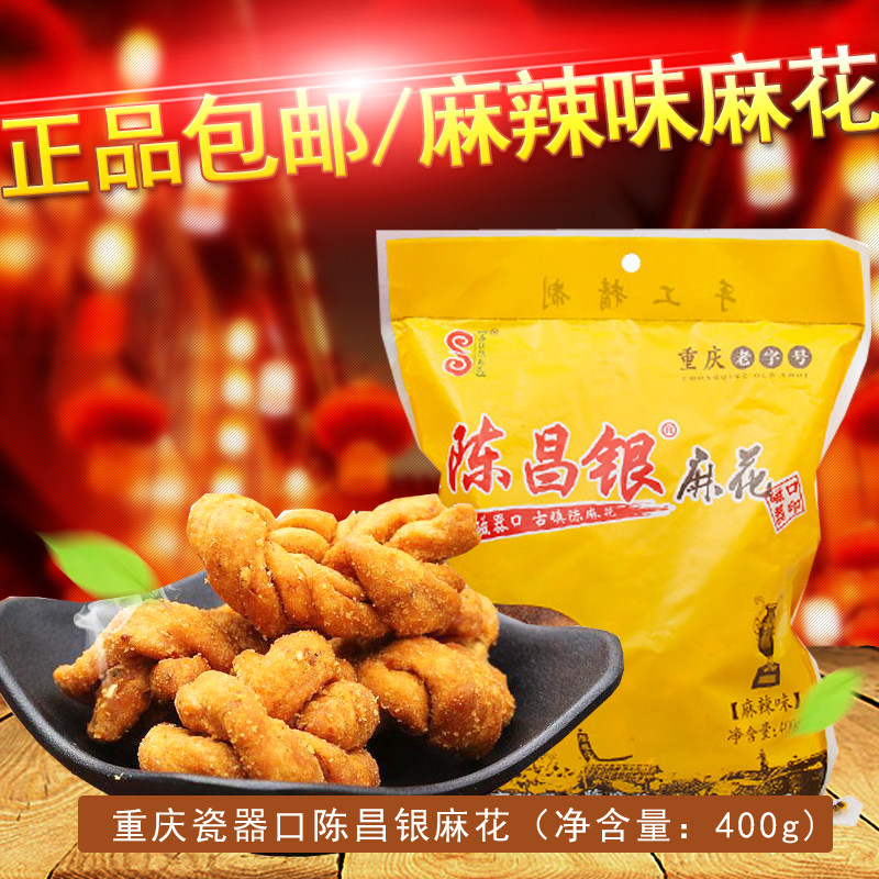 3包包邮重庆特产陈昌银麻花古镇磁器口陈麻花400g 麻辣味传统糕点