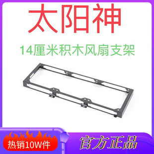 太阳神601创世神701机箱140联力积木三代风扇支架加长 侧面镂空款