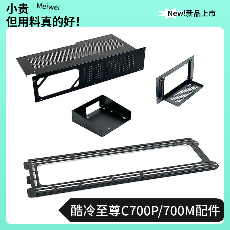 酷冷至尊C700P/C700M机箱配件冷排风扇支架电源支架电源仓硬盘盒
