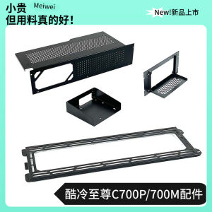 酷冷至尊C700P/C700M机箱配件冷排风扇支架电源支架电源仓硬盘盒