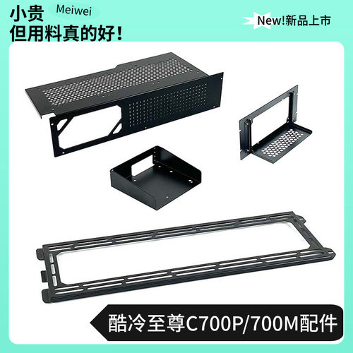 酷冷至尊C700P/C700M机箱配件冷排风扇支架电源支架电源仓硬盘盒