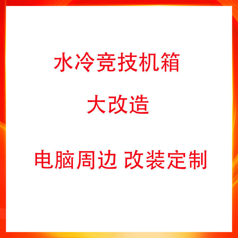 水冷竞技机箱大改造电脑主板显卡电源水冷散热固定支架定制订制件