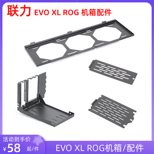 联力EVO XL ROG机箱配件显卡竖装硬盘显卡位挡板底部前置风扇支架