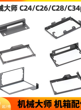 机械大师C24/C26/C28/C34pro机箱配件ATX/SFX电源显卡风扇支架DIY