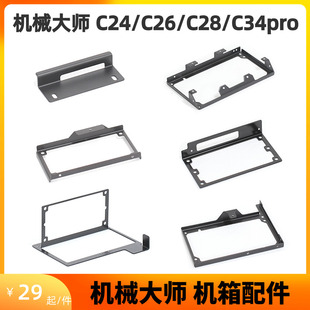 机械大师C24/C26/C28/C34pro机箱配件ATX/SFX电源显卡风扇支架DIY