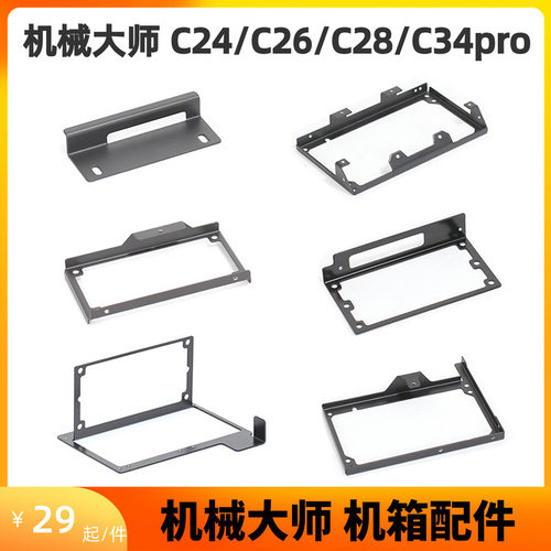 机械大师C24/C26/C28/C34pro配件