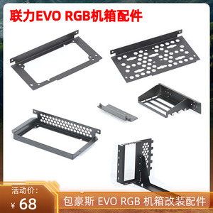联力包豪斯EVO RGB机箱配件显卡吊装竖装支架电源硬盘平面支架DIY