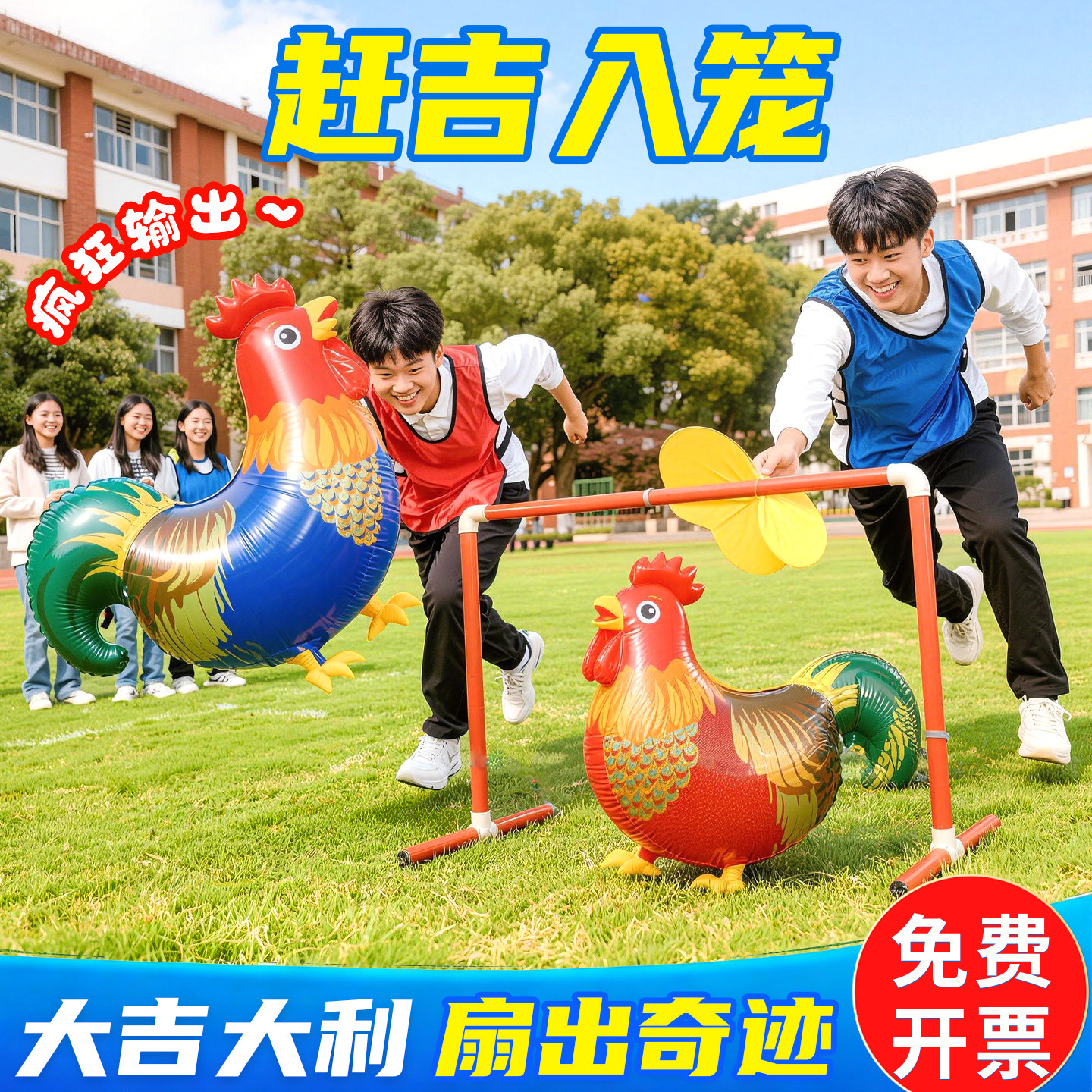 赶鸡入笼年会游戏道具框扇子扇风气球团建游戏蒲扇趣味互动运动会