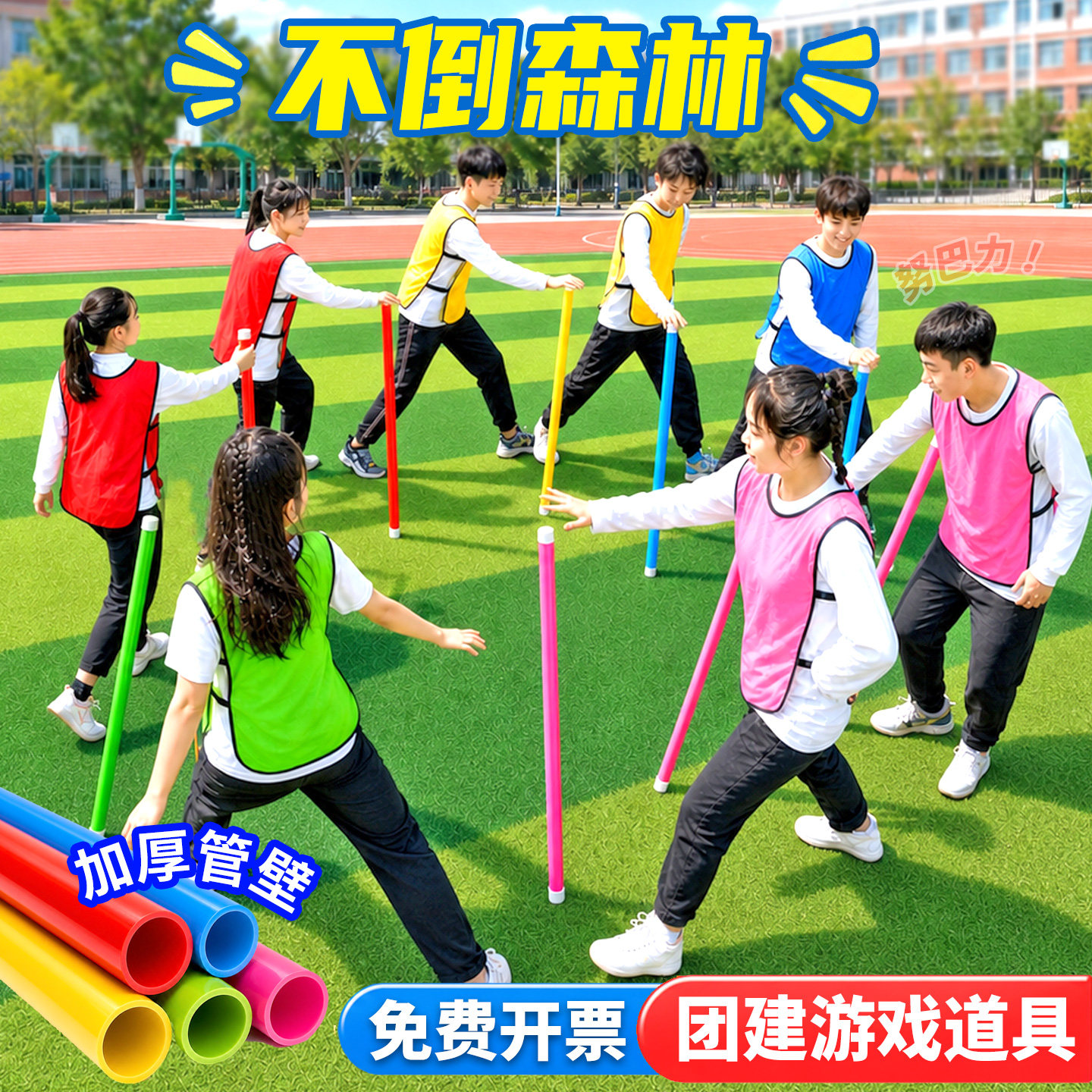 不倒森林塑料杆团建拓展训练破冰