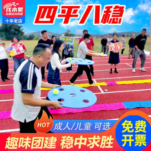 四平八稳团建活动游戏道具拓展