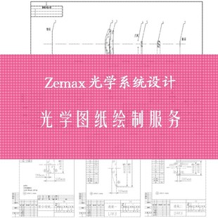 Zemax Opticstudio光学图纸绘图服务 CAD工程制图出图设计