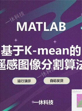 MATLAB K-mean 遥感图像分割算法 图像处理 分割  程序 代码