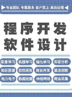 python代编程深度学习java代码编写c#语言软件开发算法程序指导