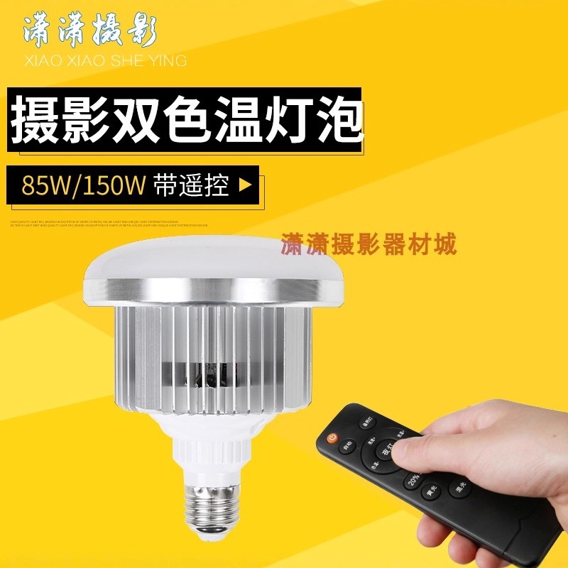 专业LED150W遥控灯泡双色温无极调光柔光箱摄影棚摄影灯可手机拍