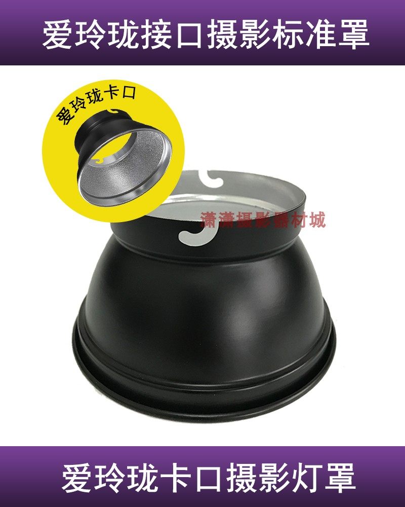 标准灯罩 标准罩 用于闪光灯 影室灯 爱玲珑卡口  18CM