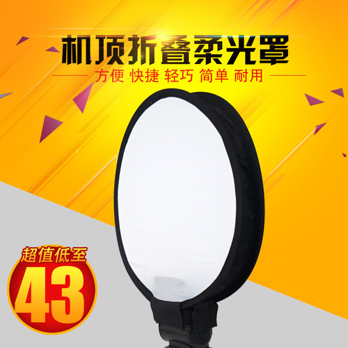 折叠机顶灯柔光箱 闪光灯柔光箱 圆形柔光罩 可折叠通用30CM