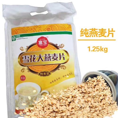 塞宝雪花大燕麦片1250g免煮粗粮