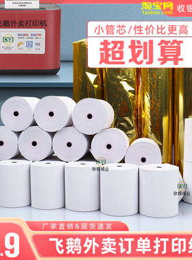 收银机打印纸通用57×50美团飞鹅外卖订单打印纸热敏收银纸80x60p