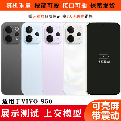U&Q手机模型适用于VIVO S50柜台展示模型机可亮屏玻璃屏机模