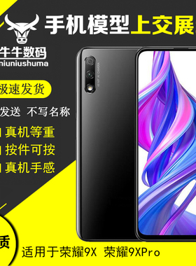 适用于荣耀9X手机模型 上交神器可亮屏 荣耀9XPro展示机模