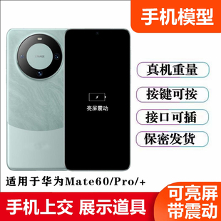 U&Q适用于华为mate60 mate60Pro+手机模型上交神器可亮屏展示机