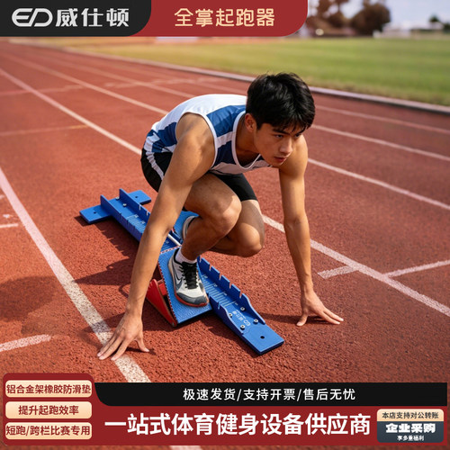 威仕顿起跑器坚固耐用可调节清晰