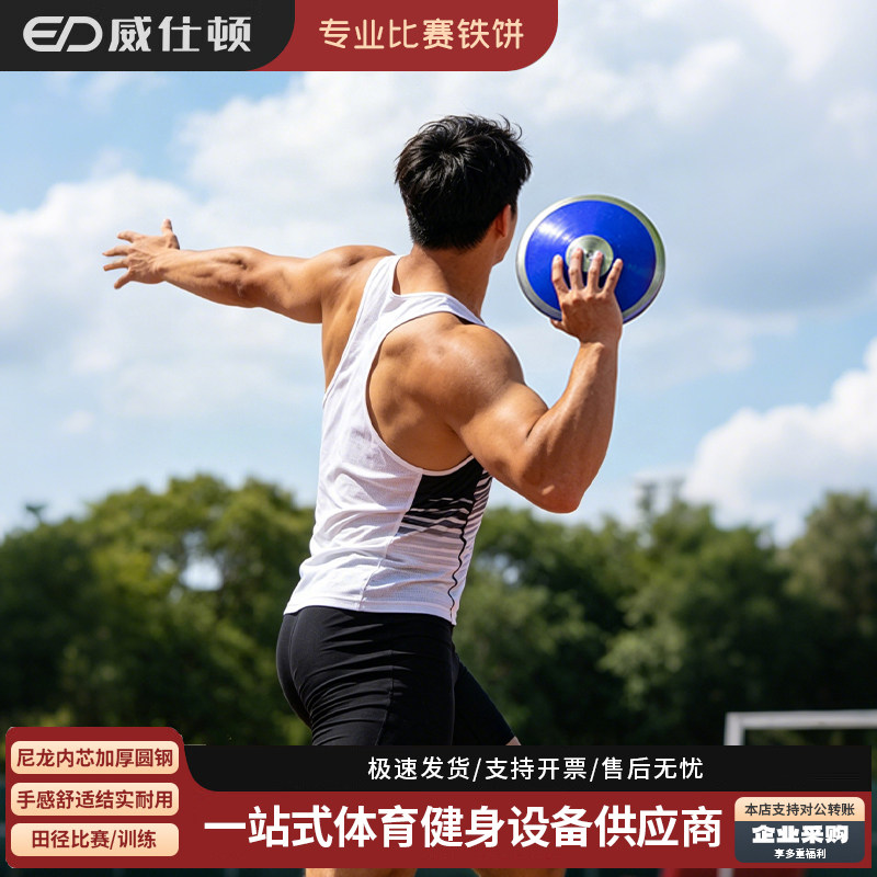 威仕顿铁饼 田径训练比赛学校运动会体育器材中考饼尼龙铁饼