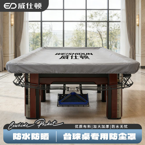 威仕顿台球罩防水防灰结实耐用