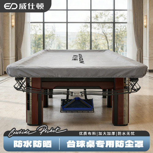 威仕顿台球罩防水防灰结实耐用