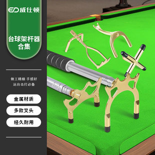 威仕顿台球架杆器合集 高低十字架杆头桌球伸缩支架子配件