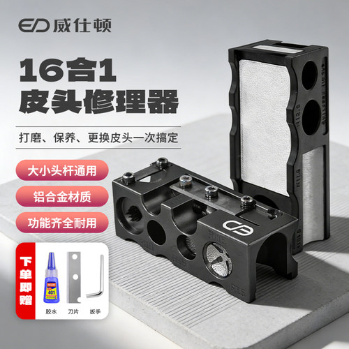 威仕顿台球修杆器多功能耐用保养