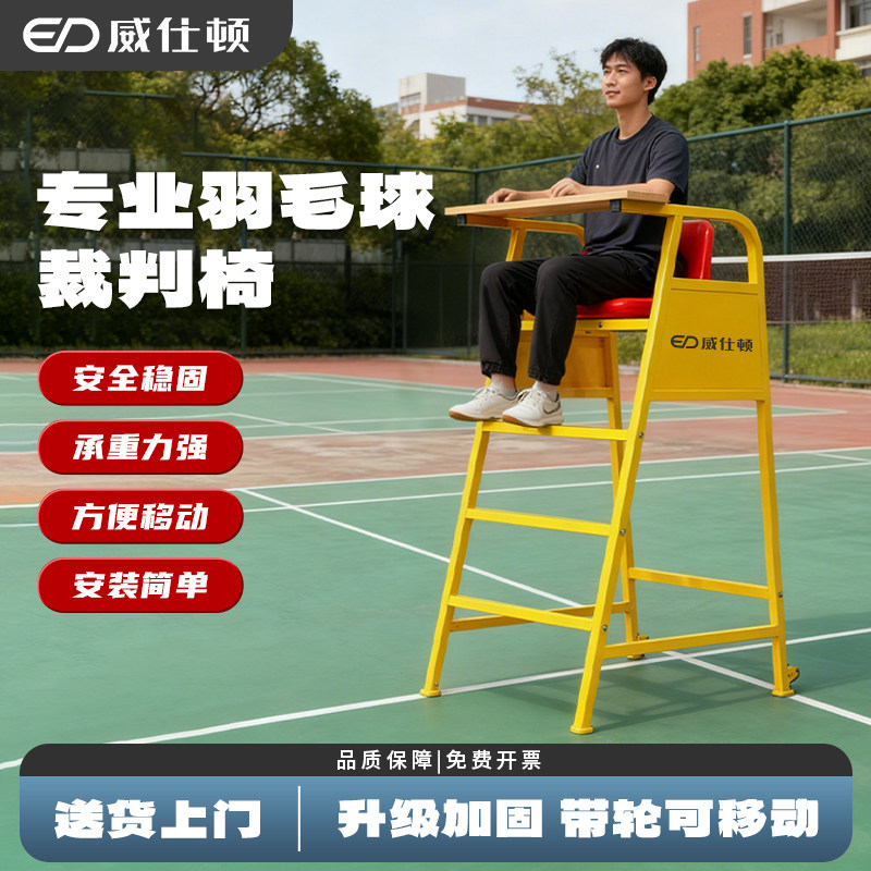 威仕顿裁判椅稳固不晃方便计分移
