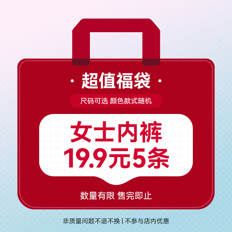 【超值盲盒 19.9元5条】爱帝惊喜福袋盲盒5条女内裤颜色款式随机