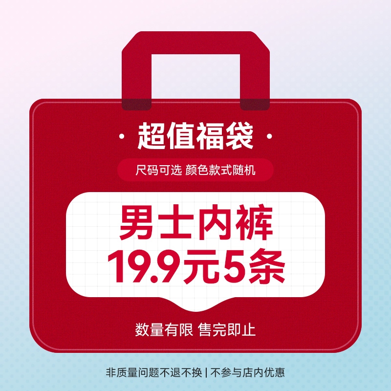 【超值盲盒 19.9元5条】爱帝惊喜福袋盲盒5条男内裤颜色款式随机