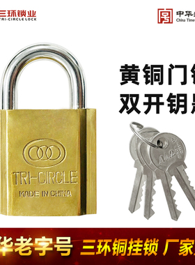 三环双开全铜房门挂锁防盗防撬防锈AB钥匙黄铜仓库门挂锁DC50-60