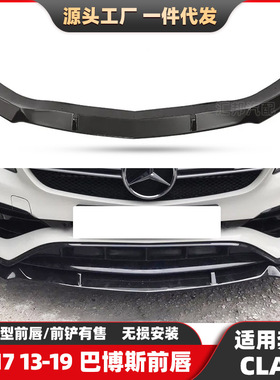 适配奔驰CLA级前唇前铲W117改装巴博斯前唇CLA级加装巴博斯套件